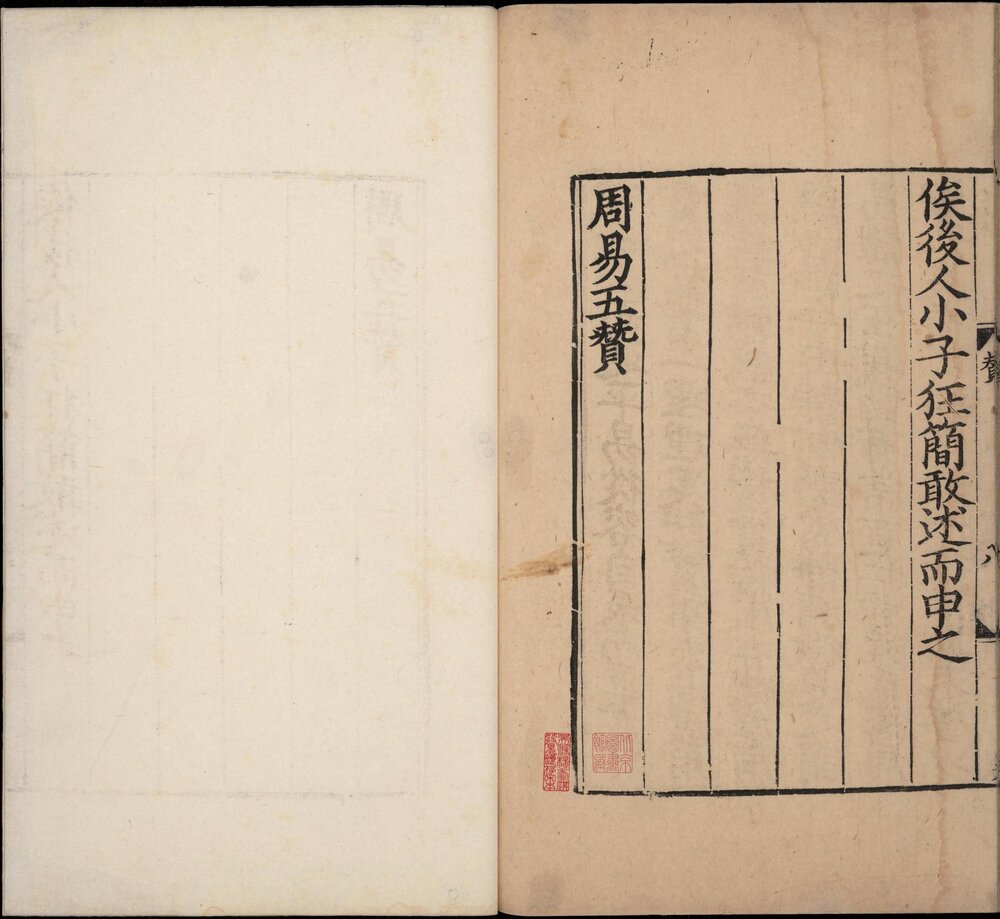 周易本义. 十二卷. 五赞. 筮仪. 易图. 各一卷. 宋. 朱熹. 撰. 宋咸淳元年吴革建宁府刊本
