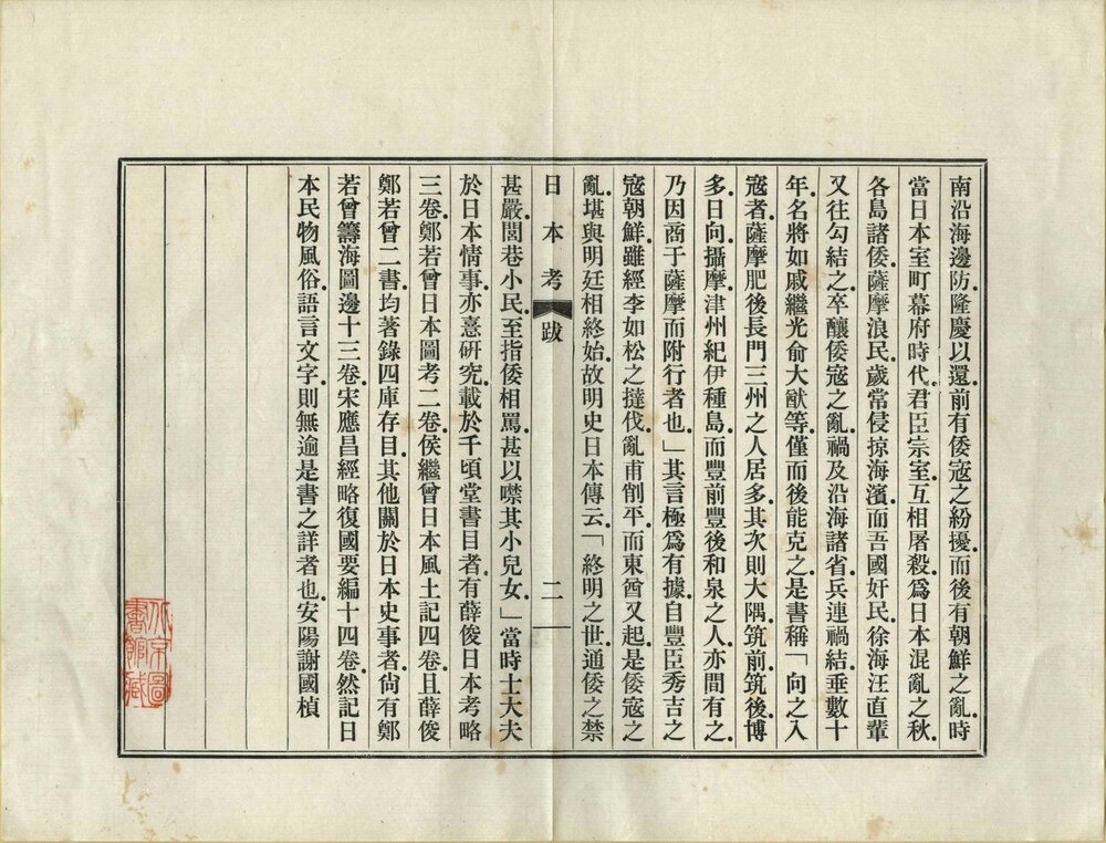 日本考. 五卷. 明. 李言恭. 撰. 民国二十六年上海商务印书馆影印明万历时期刊本