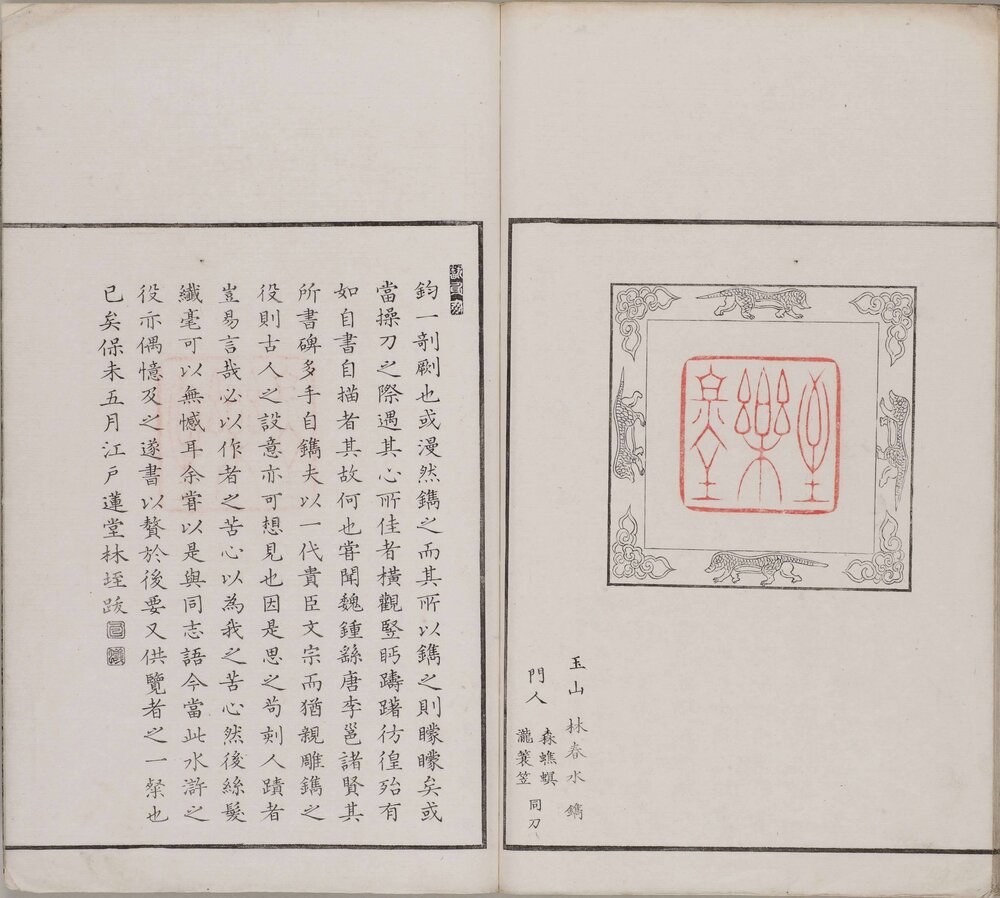 天罡地煞图. 清. 陆谦绘. 日本天保六年至乐堂刊本