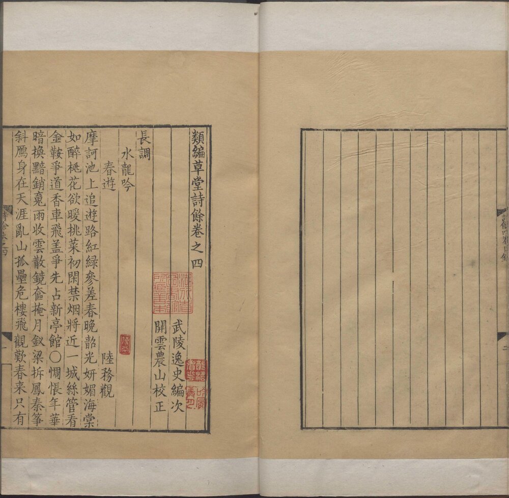 类编草堂诗馀. 四卷. 明. 顾从敬. 编次. 明嘉靖二十九年刊本