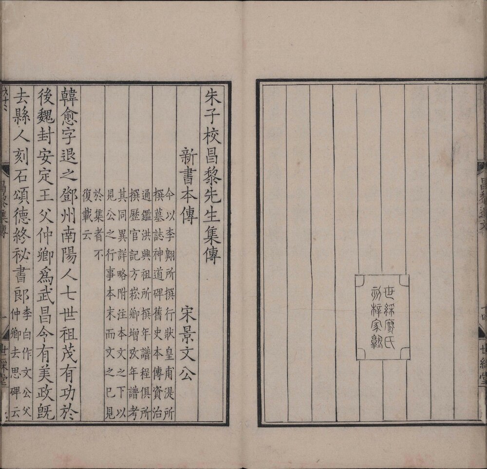 昌黎先生集. 四十卷. 外集十卷. 遗文一卷. 唐. 韩愈撰. 宋咸淳时期廖莹中世彩堂刊本