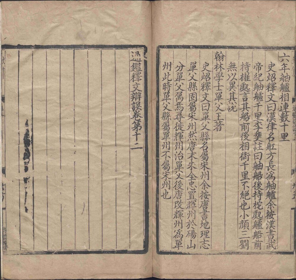 资治通鉴. 二百九十四卷. 宋. 司马光. 撰. 元. 胡三省. 音注. 附释文辩误. 十二卷. 元. 胡三省. 撰. 元刊本
