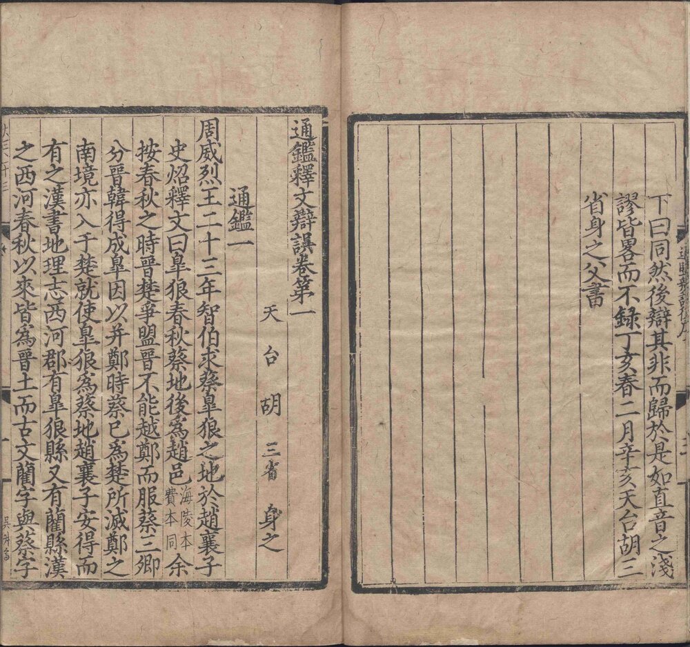 资治通鉴. 二百九十四卷. 宋. 司马光. 撰. 元. 胡三省. 音注. 附释文辩误. 十二卷. 元. 胡三省. 撰. 元刊本
