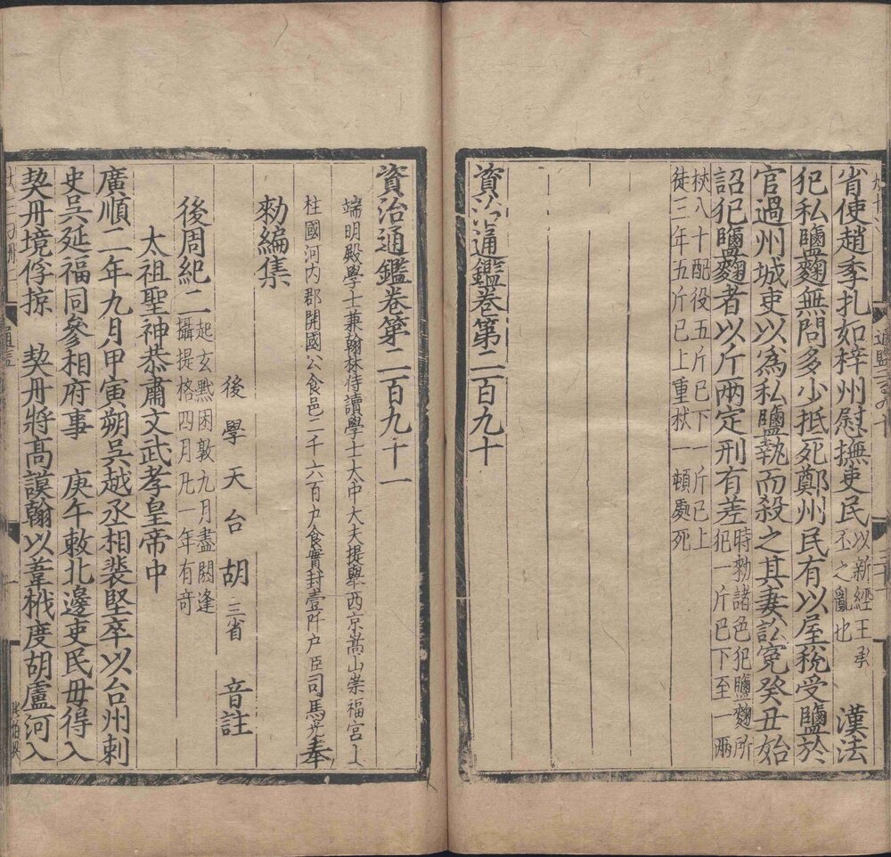 资治通鉴. 二百九十四卷. 宋. 司马光. 撰. 元. 胡三省. 音注. 附释文辩误. 十二卷. 元. 胡三省. 撰. 元刊本