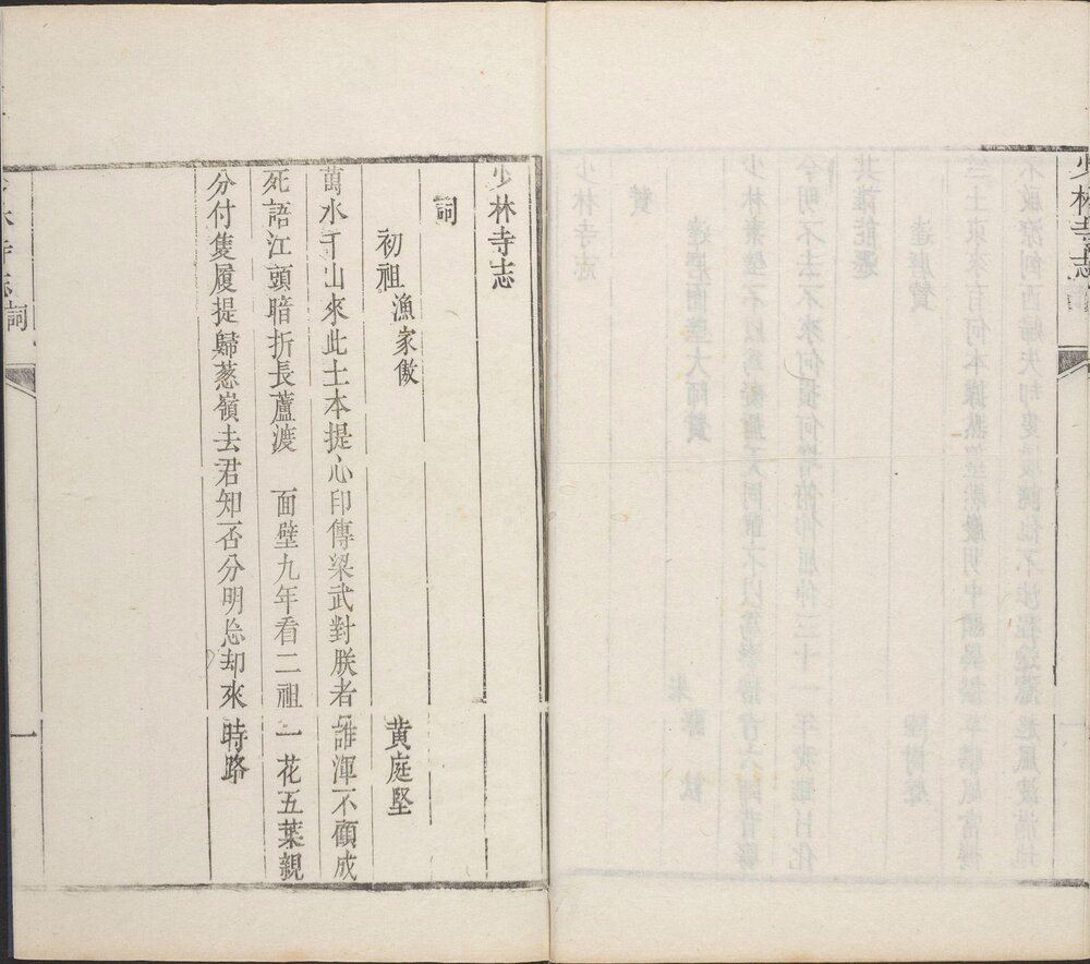 少林寺志. 清. 叶封. 焦钦宠. 辑. 施奕簪. 焦如蘅. 补. 清乾隆十三年刊本