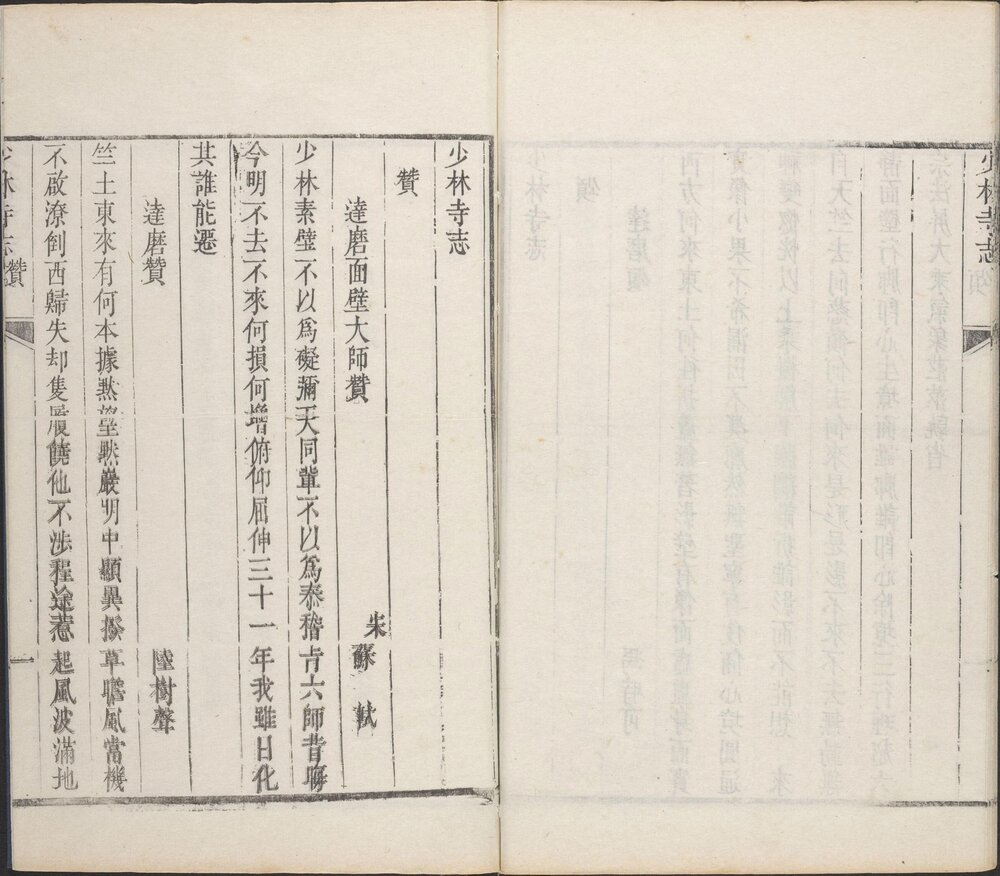 少林寺志. 清. 叶封. 焦钦宠. 辑. 施奕簪. 焦如蘅. 补. 清乾隆十三年刊本
