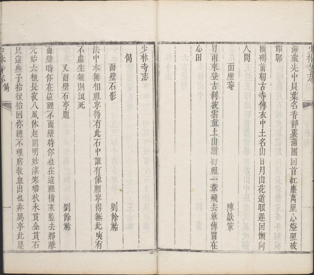 少林寺志. 清. 叶封. 焦钦宠. 辑. 施奕簪. 焦如蘅. 补. 清乾隆十三年刊本