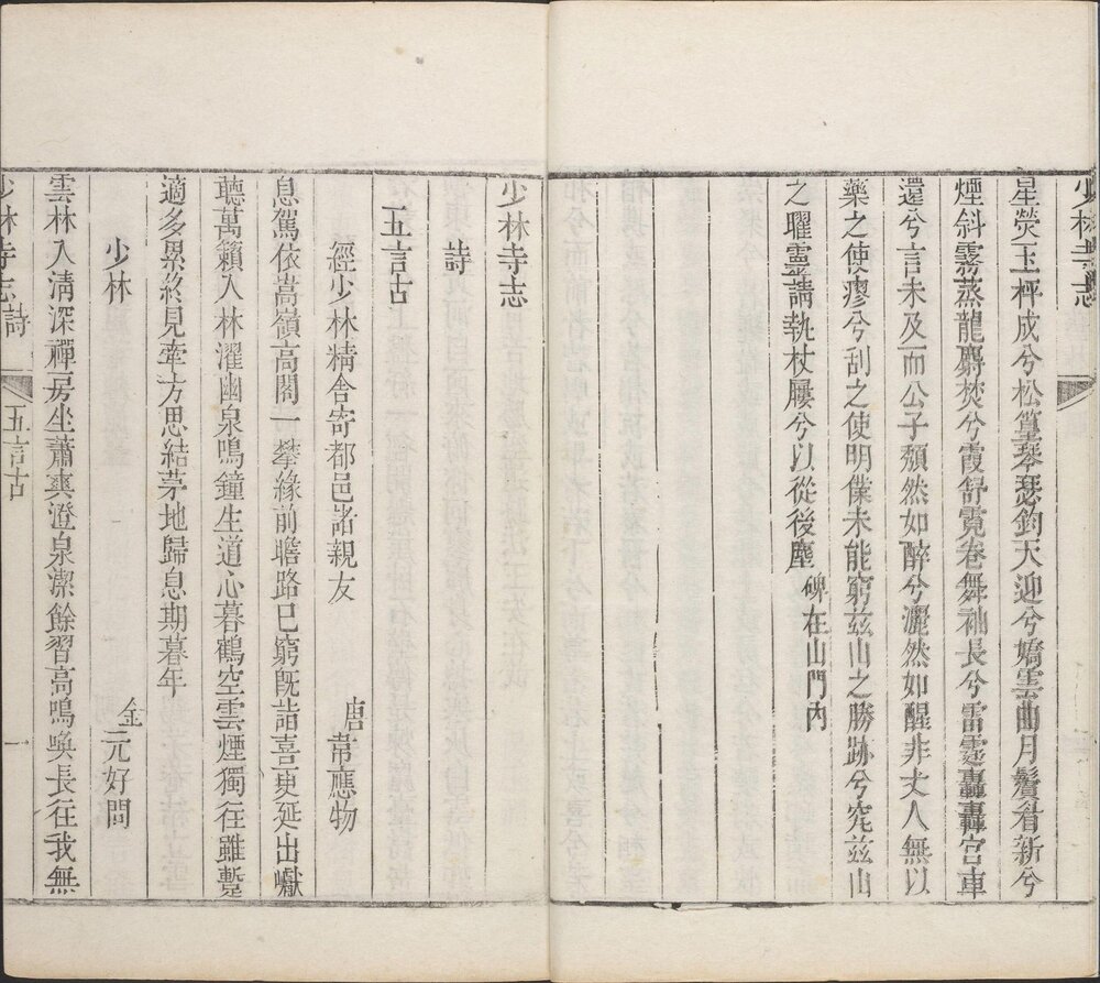 少林寺志. 清. 叶封. 焦钦宠. 辑. 施奕簪. 焦如蘅. 补. 清乾隆十三年刊本