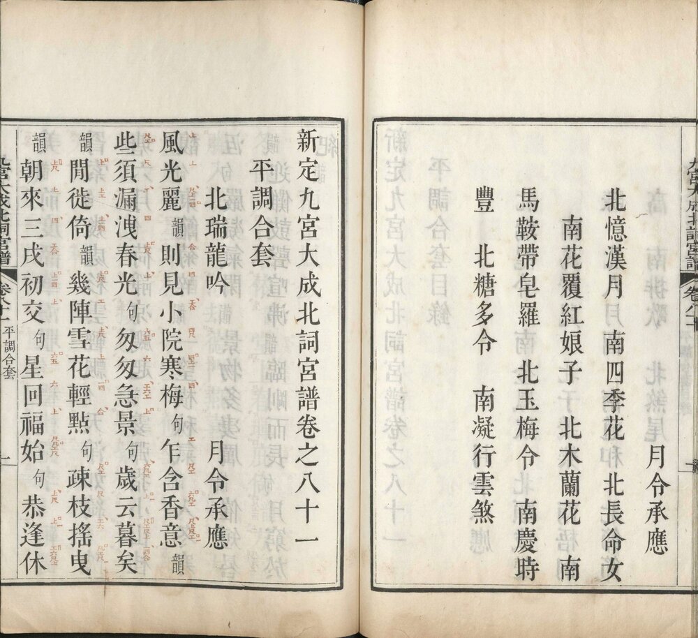 新定九宫大成南北词宫谱. 八十一卷. 闰一卷. 总目三卷. 清. 周祥钰. 邹金生等辑. 清乾隆十一年庄亲王邸刊朱墨套印本