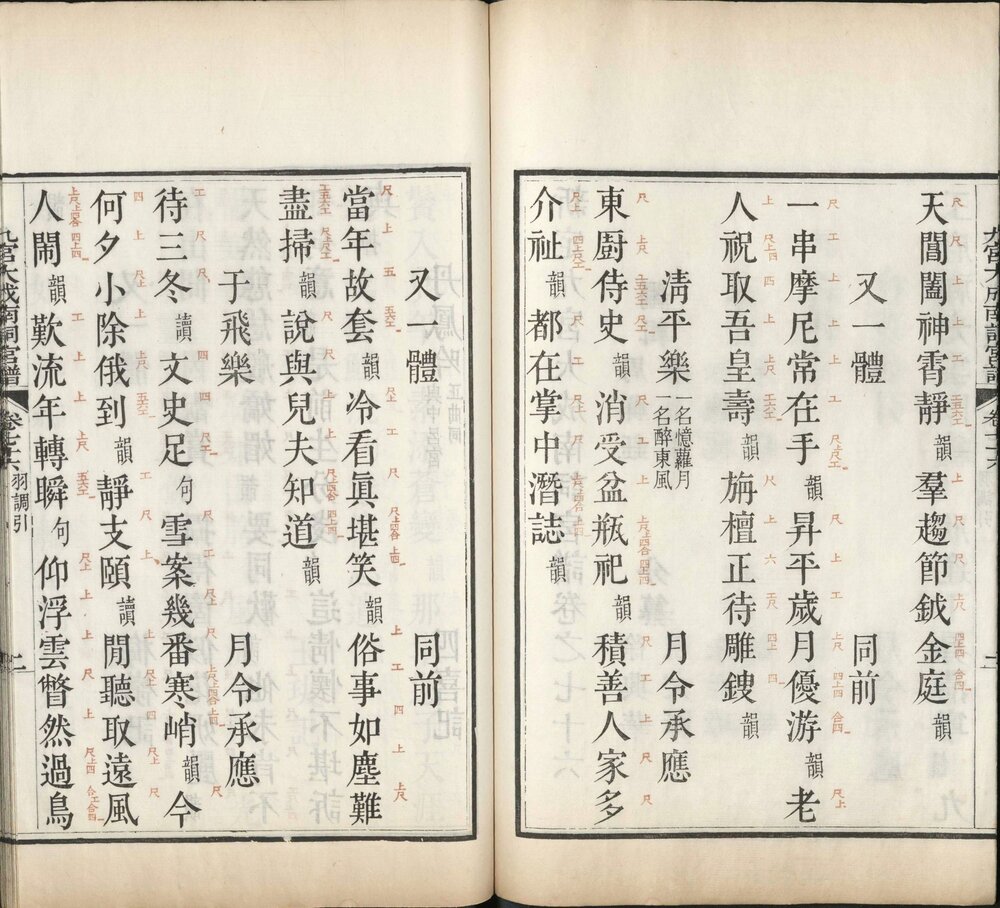 新定九宫大成南北词宫谱. 八十一卷. 闰一卷. 总目三卷. 清. 周祥钰. 邹金生等辑. 清乾隆十一年庄亲王邸刊朱墨套印本