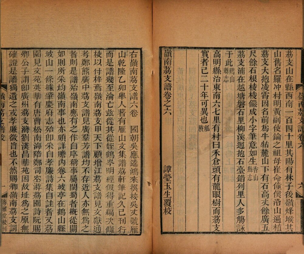 岭南荔支谱. 六卷. 清. 吴应逵撰. 清道光三十年刊岭南遗书本