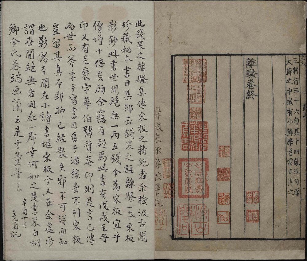 离骚集传. 一卷. 宋. 钱杲之. 集传. 南宋时期刊本