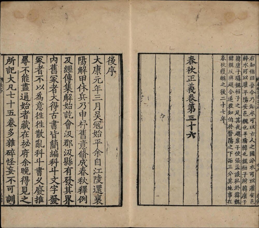 春秋左传正义. 三十六卷. 唐. 孔颖达. 撰. 宋庆元六年绍兴府刊. 宋元递修本