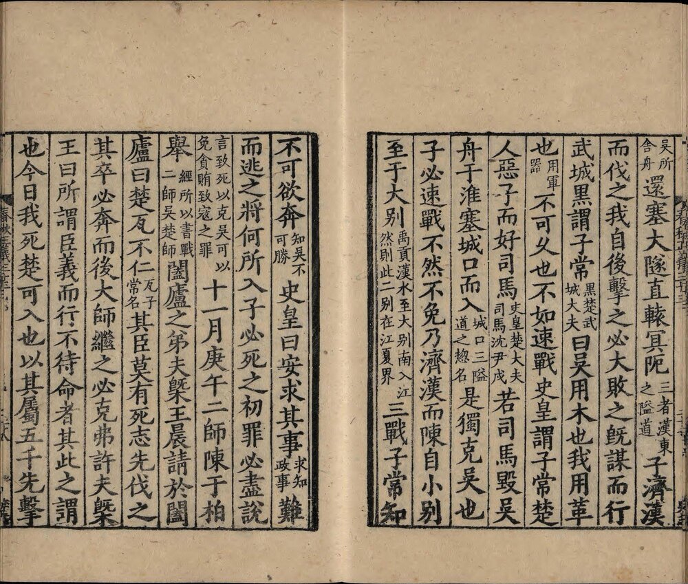 春秋左传正义. 三十六卷. 唐. 孔颖达. 撰. 宋庆元六年绍兴府刊. 宋元递修本