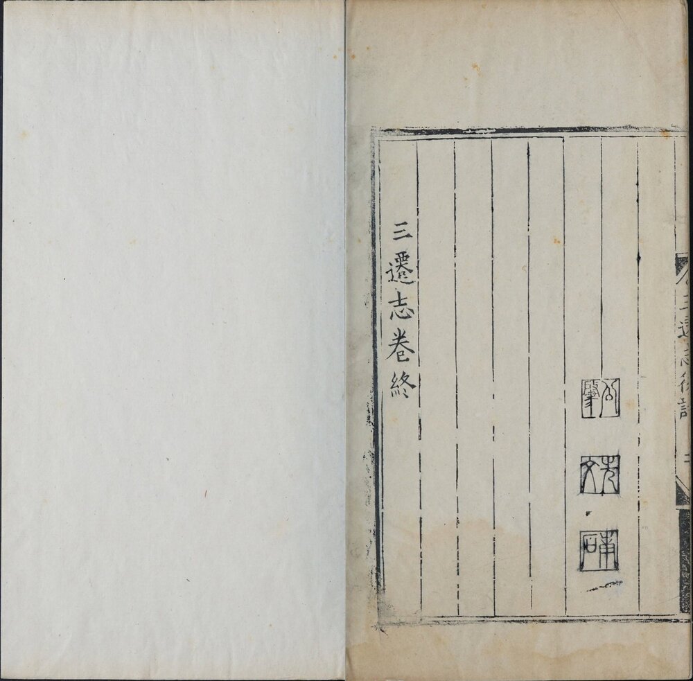 三迁志. 六卷. 明. 史鹗撰. 明嘉靖三十二年邹县孟氏刊本