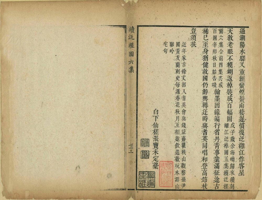 泛槎图. 六集. 清. 张宝. 编绘. 清嘉庆至道光时期刊本