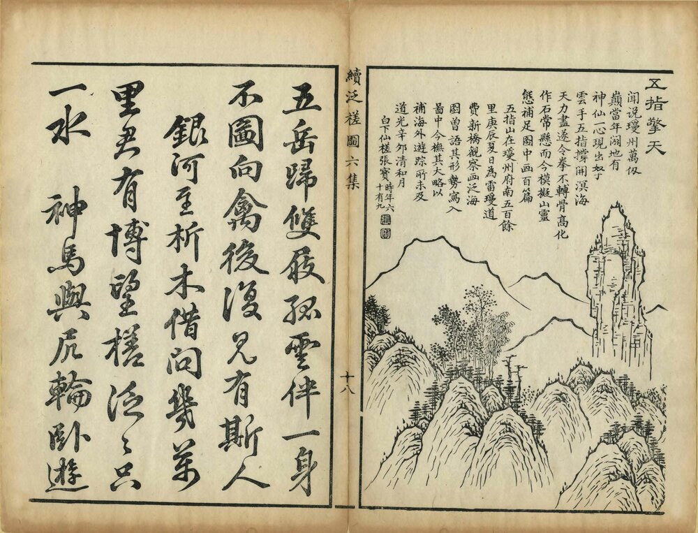 泛槎图. 六集. 清. 张宝. 编绘. 清嘉庆至道光时期刊本