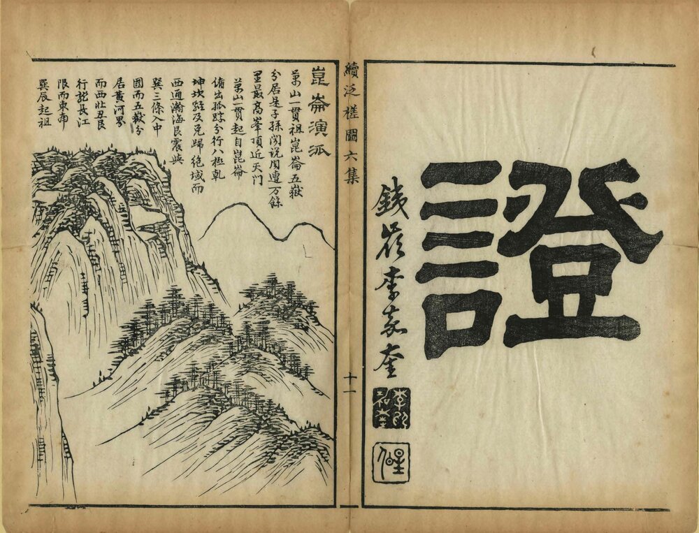 泛槎图. 六集. 清. 张宝. 编绘. 清嘉庆至道光时期刊本