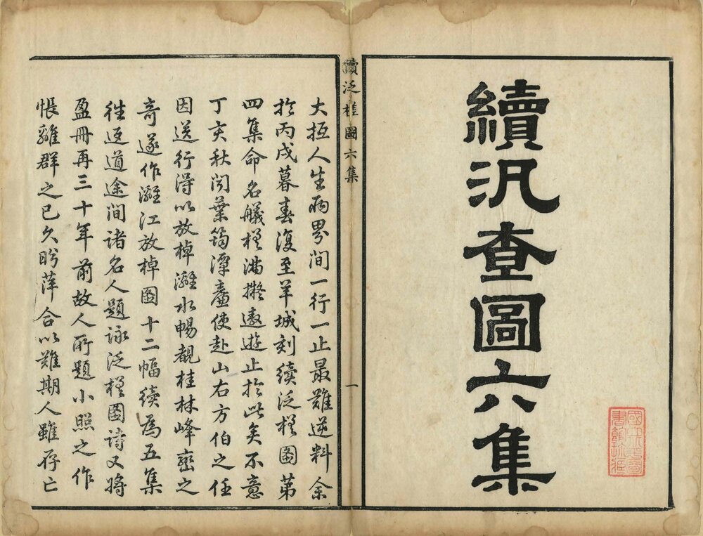 泛槎图. 六集. 清. 张宝. 编绘. 清嘉庆至道光时期刊本