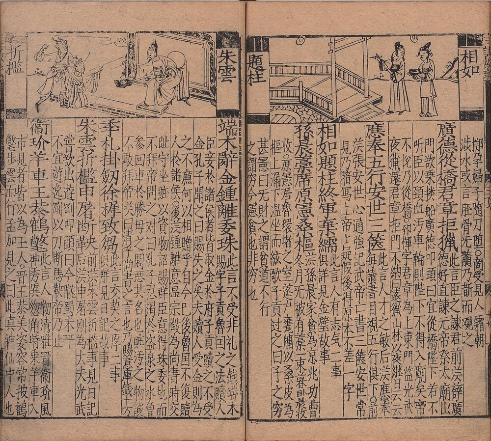 新刊大字校正释文三注故事. 三卷. 元. 胡元质编. 明刊本