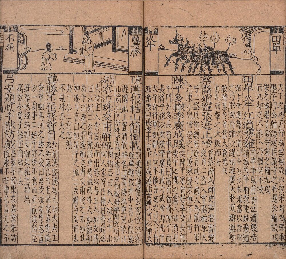 新刊大字校正释文三注故事. 三卷. 元. 胡元质编. 明刊本