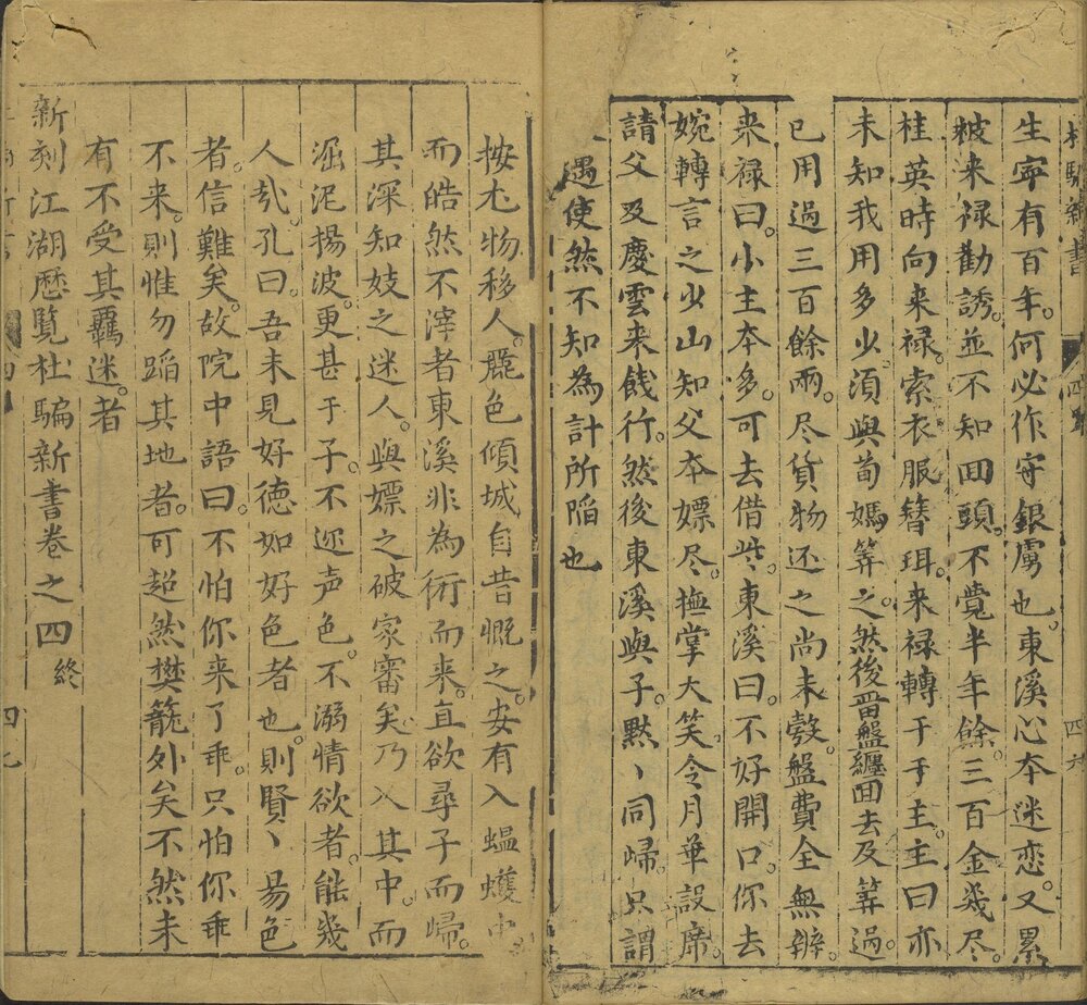 新刻江湖历览杜骗新书. 四卷. 明. 张应俞撰. 明万历时期书林存仁堂陈怀轩刊本