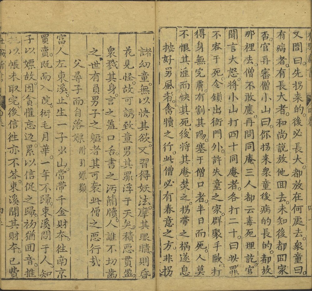 新刻江湖历览杜骗新书. 四卷. 明. 张应俞撰. 明万历时期书林存仁堂陈怀轩刊本