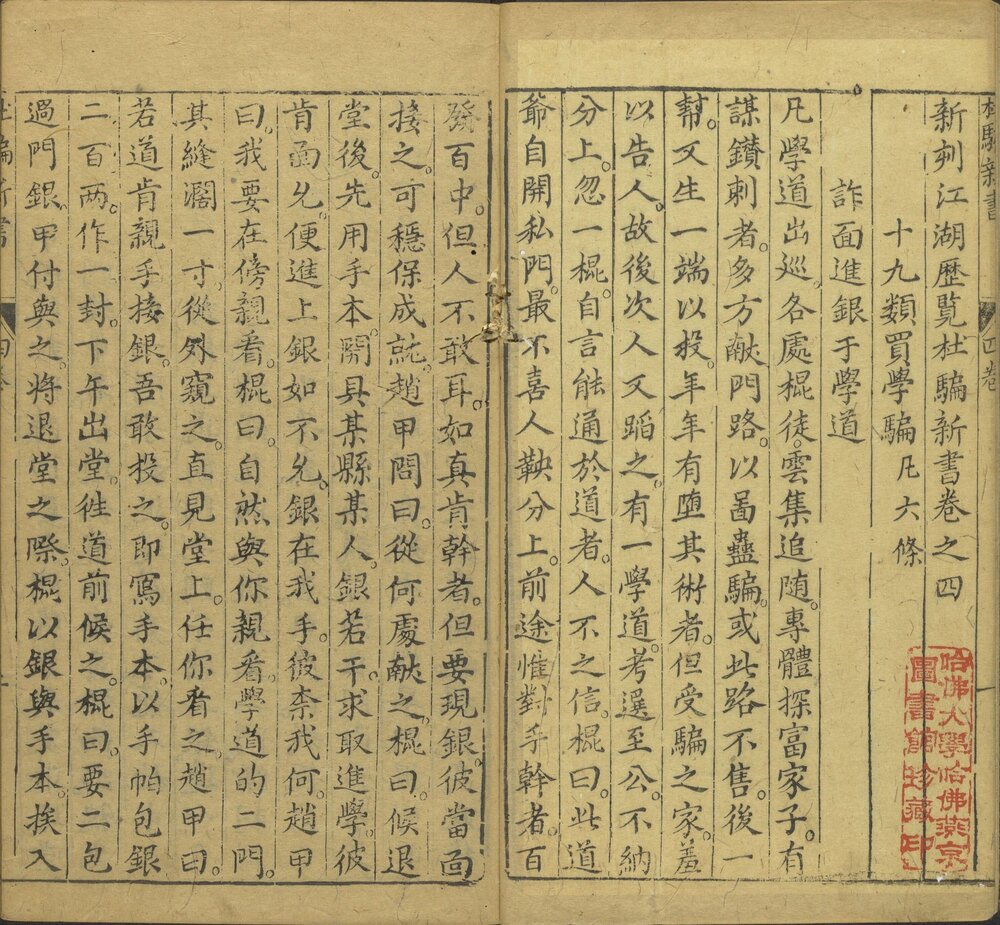 新刻江湖历览杜骗新书. 四卷. 明. 张应俞撰. 明万历时期书林存仁堂陈怀轩刊本