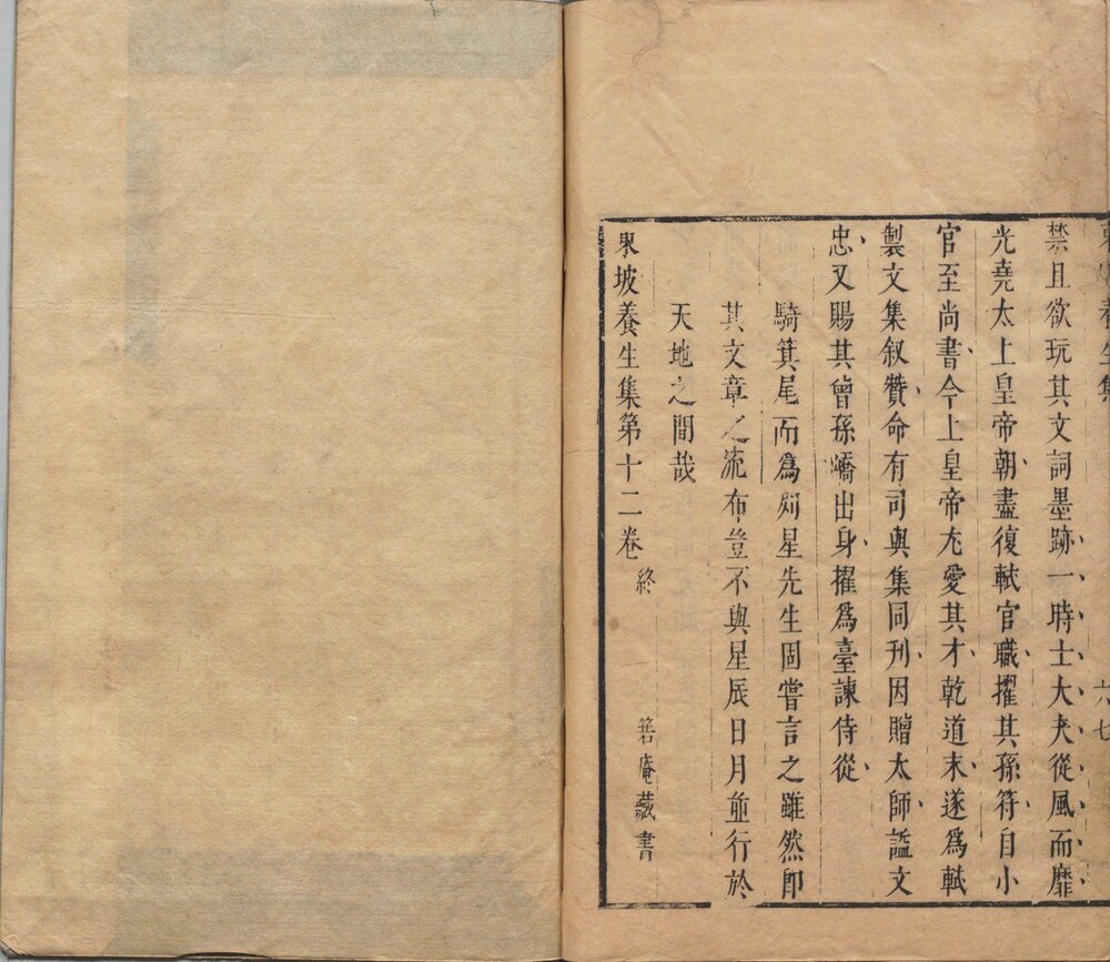 东坡养生集. 十二卷. 明末. 王如锡辑. 明崇祯八年序刊本