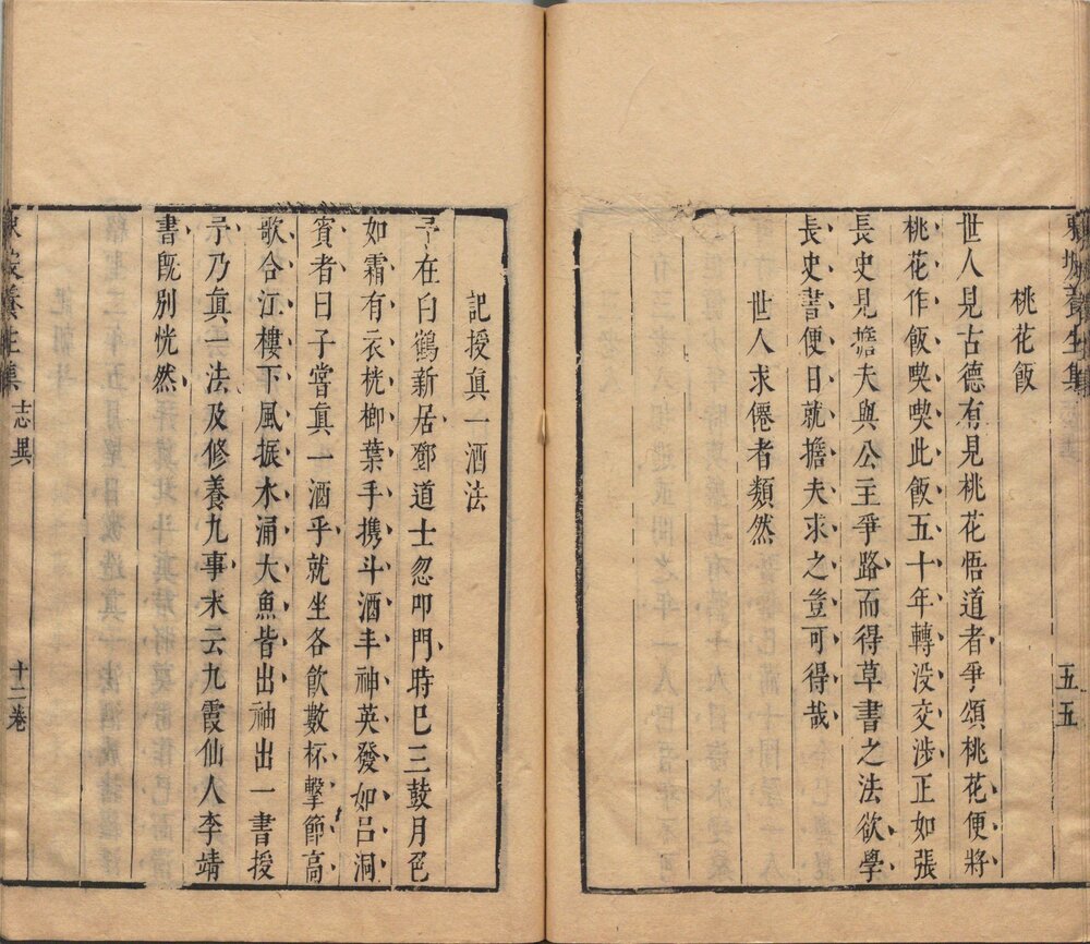 东坡养生集. 十二卷. 明末. 王如锡辑. 明崇祯八年序刊本