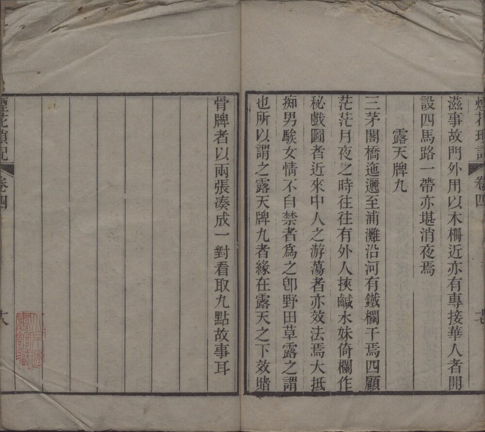 海上烟花琐记. 四卷. 清. 浪游子辑. 清光绪三年序刊本