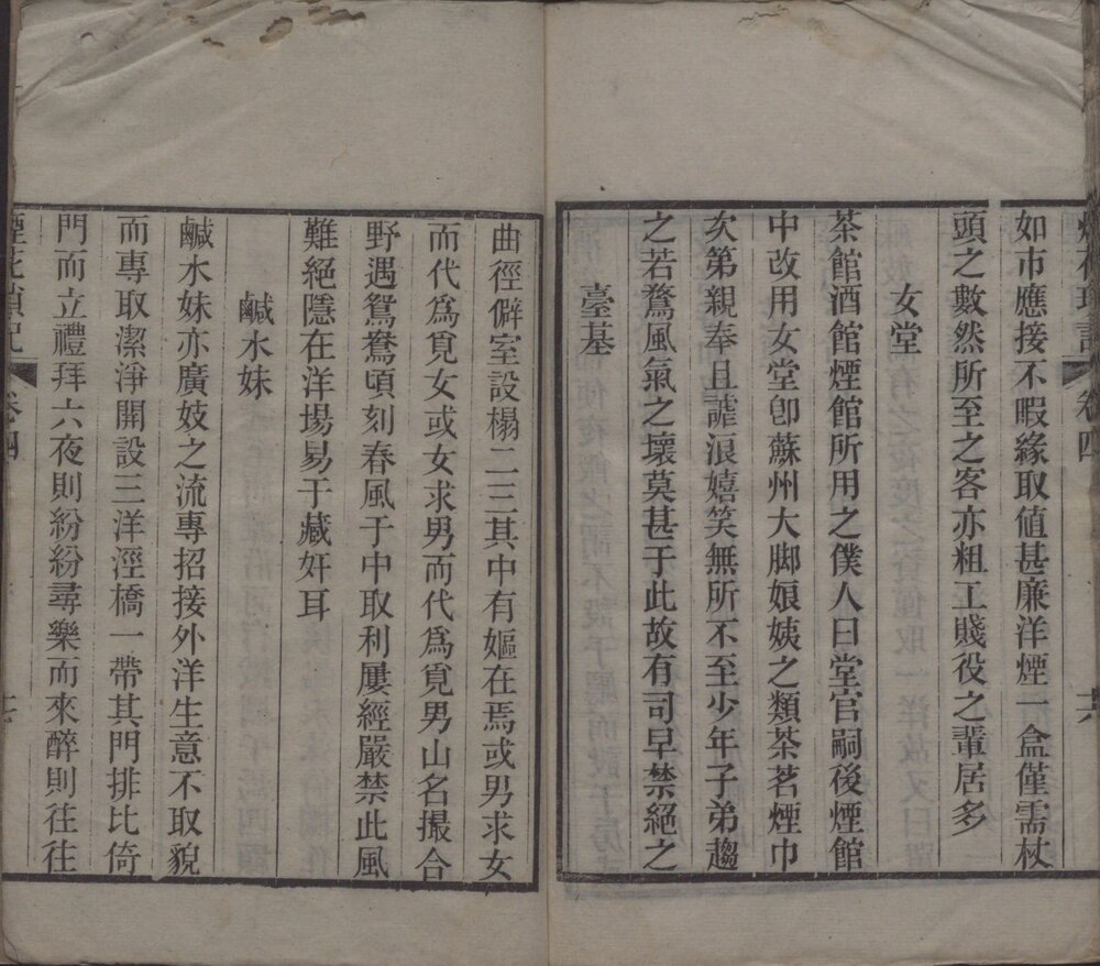 海上烟花琐记. 四卷. 清. 浪游子辑. 清光绪三年序刊本