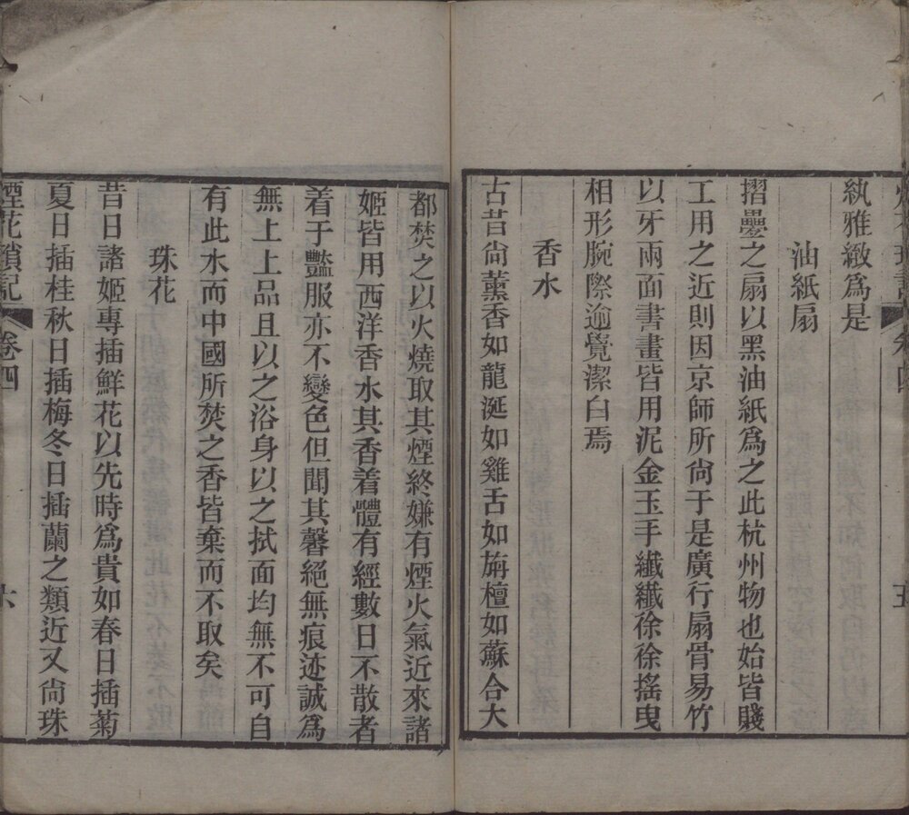 海上烟花琐记. 四卷. 清. 浪游子辑. 清光绪三年序刊本