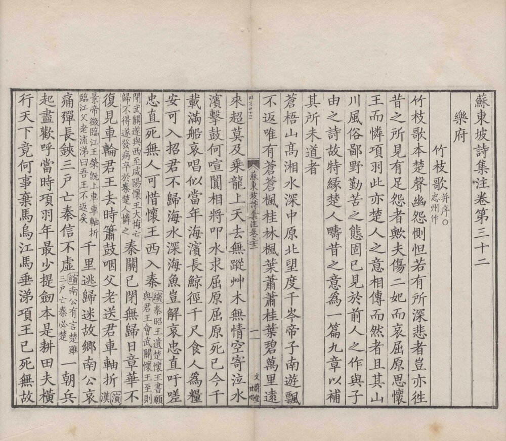 苏东坡诗集注. 三十二卷附宋史本传一卷. 宋. 苏轼撰. 吕祖谦编. 王十朋纂辑. 清. 朱从延重校. 年谱一卷. 宋. 王宗稷编. 清康熙三十七年文蔚堂刊本