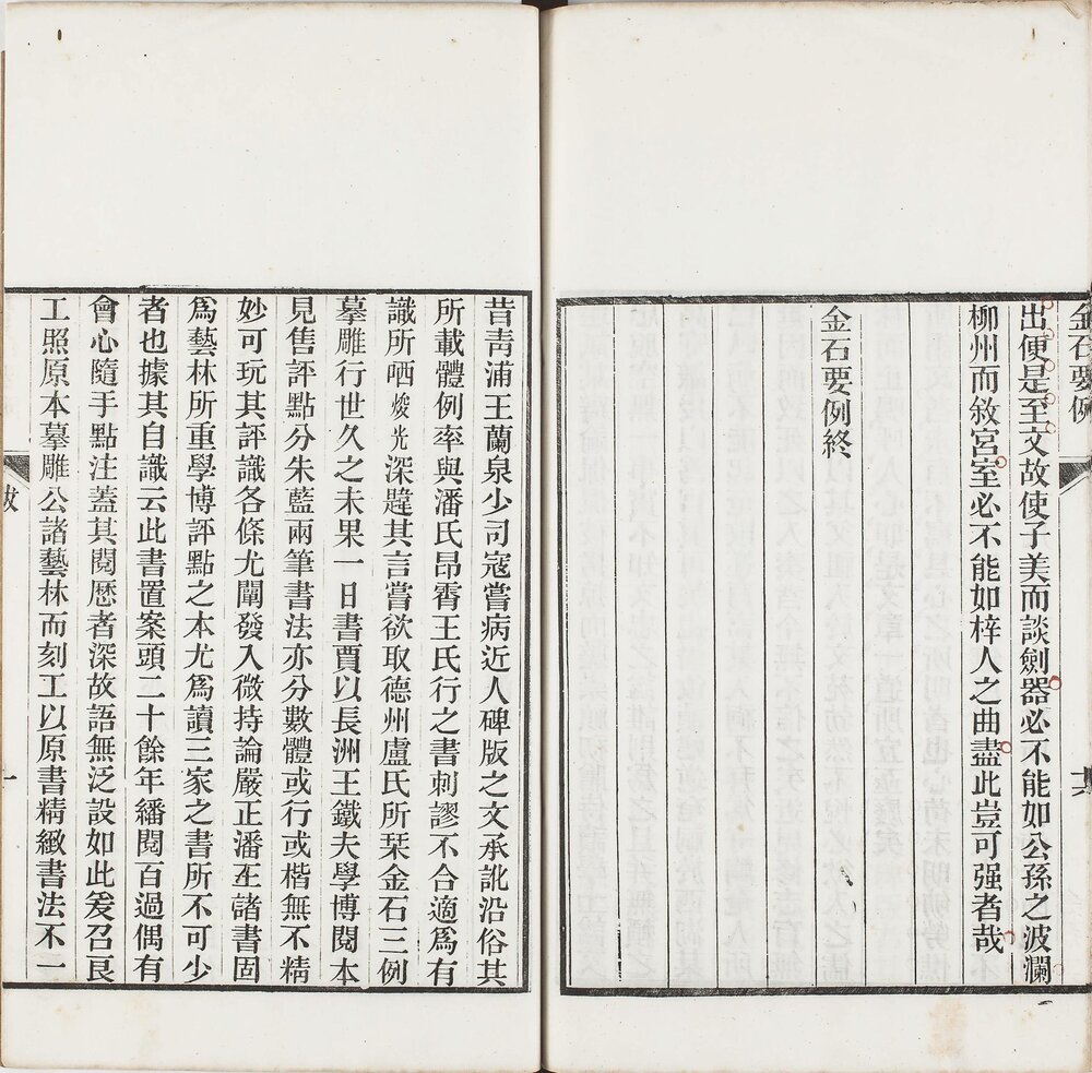 金石三例. 十五卷. 清. 卢见曾辑. 王芑孙评. 清光绪四年南海冯氏读有用书斋刻朱墨套印刊本