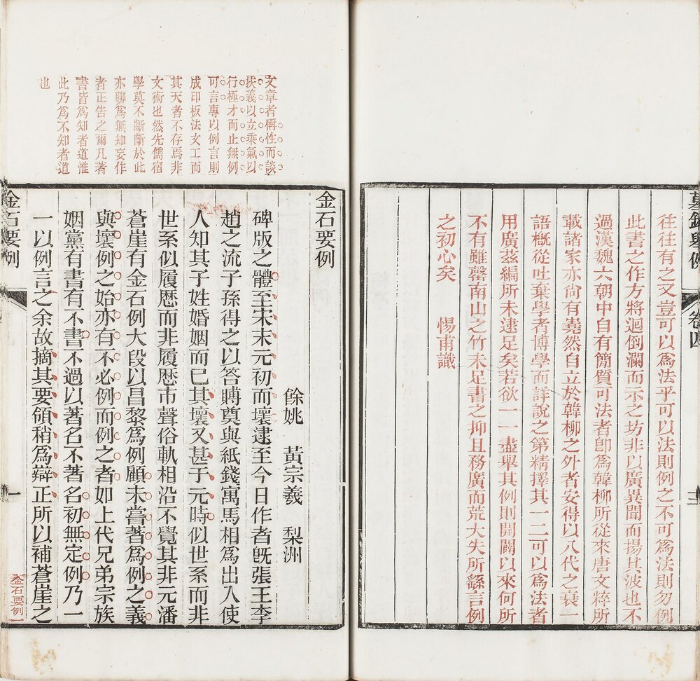 金石三例. 十五卷. 清. 卢见曾辑. 王芑孙评. 清光绪四年南海冯氏读有用书斋刻朱墨套印刊本