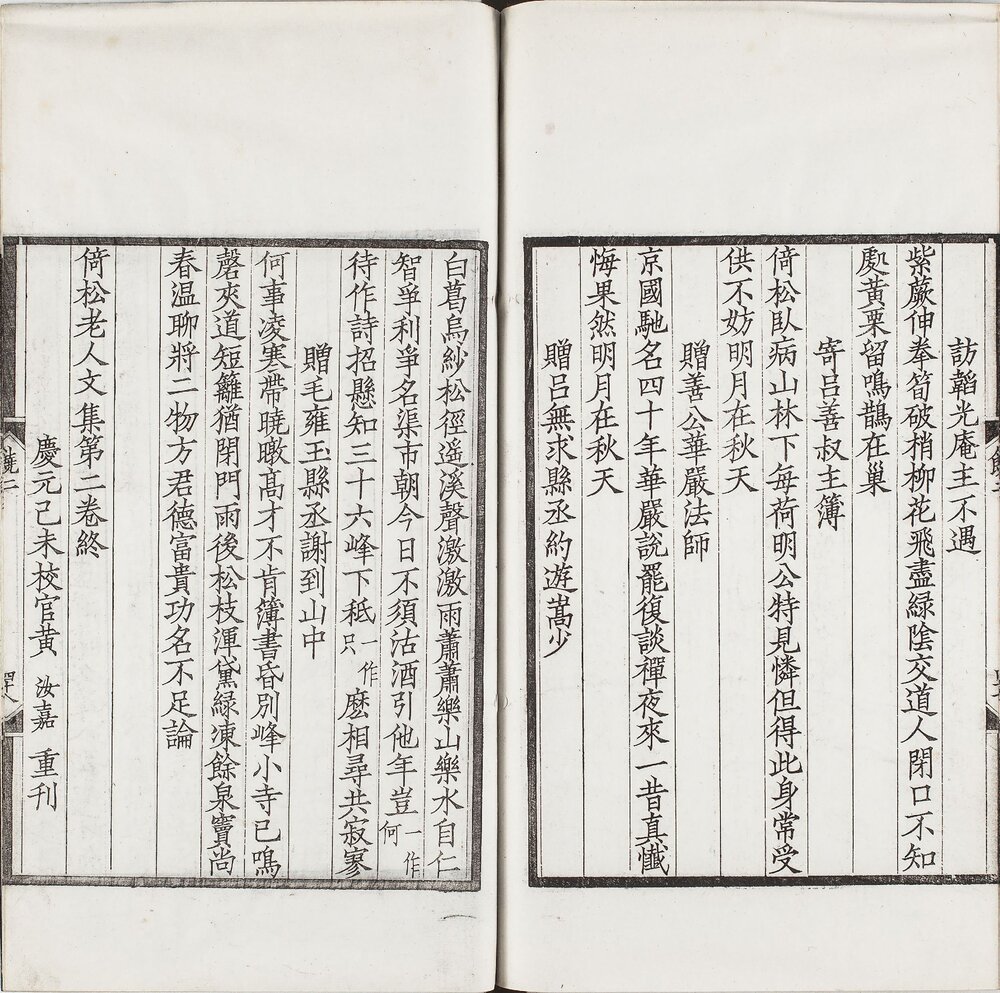 西江诗派韩饶二集(陵阳先生诗. 倚松老人诗集)清. 沈曾植辑. 清宣统二年姚棣沈氏仿宋刊本