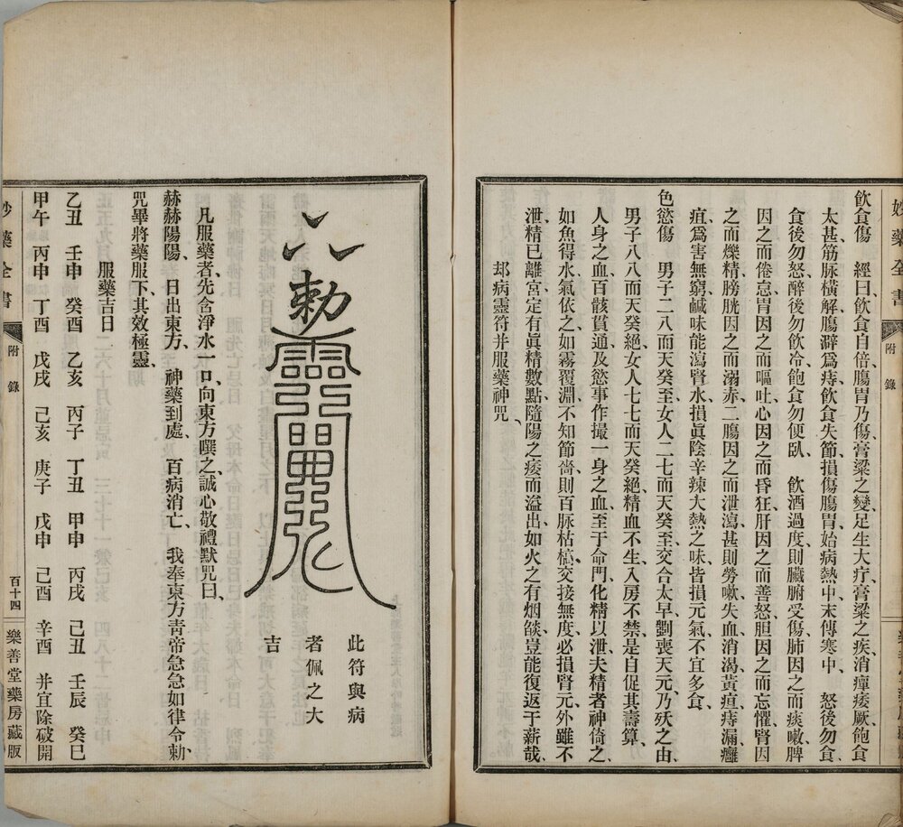 卫生宝函. 上海乐善堂妙药全书. 一卷附录一卷. 日本. 岸田吟香编. 清光绪十五年上海乐善堂药房刊本
