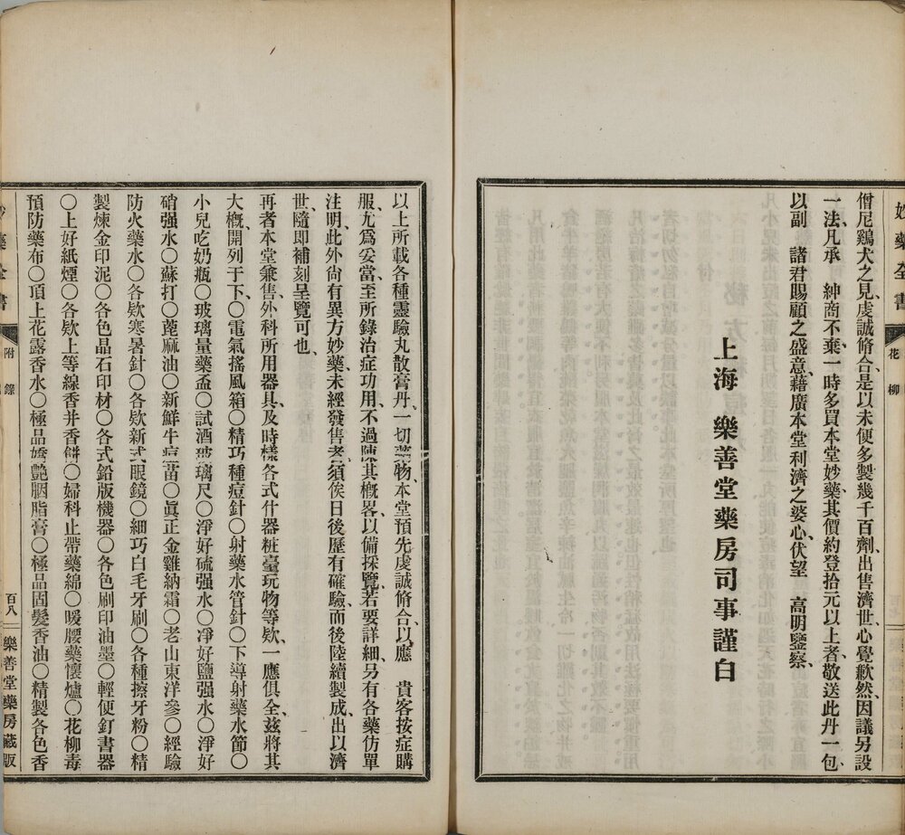 卫生宝函. 上海乐善堂妙药全书. 一卷附录一卷. 日本. 岸田吟香编. 清光绪十五年上海乐善堂药房刊本