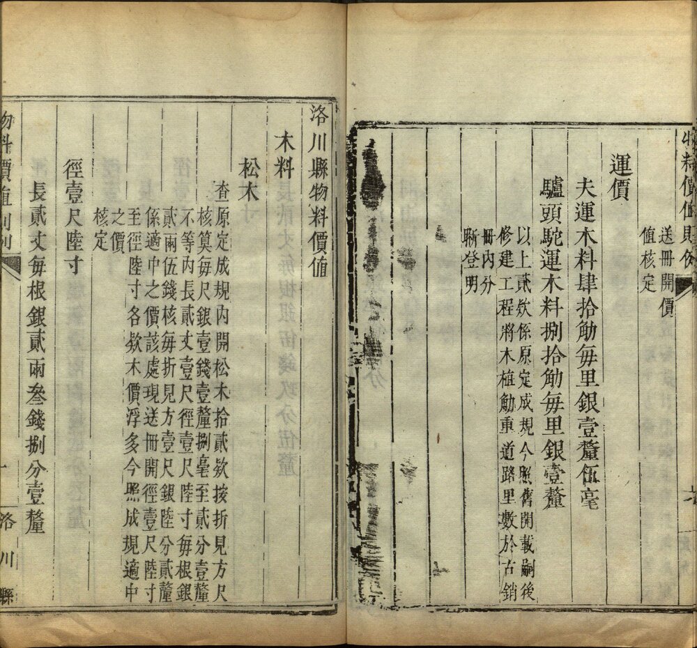 钦定物料价值则例(陕西省)十二卷. 清. 陈宏谋等奉敕编. 清乾隆三十三年工部刊本