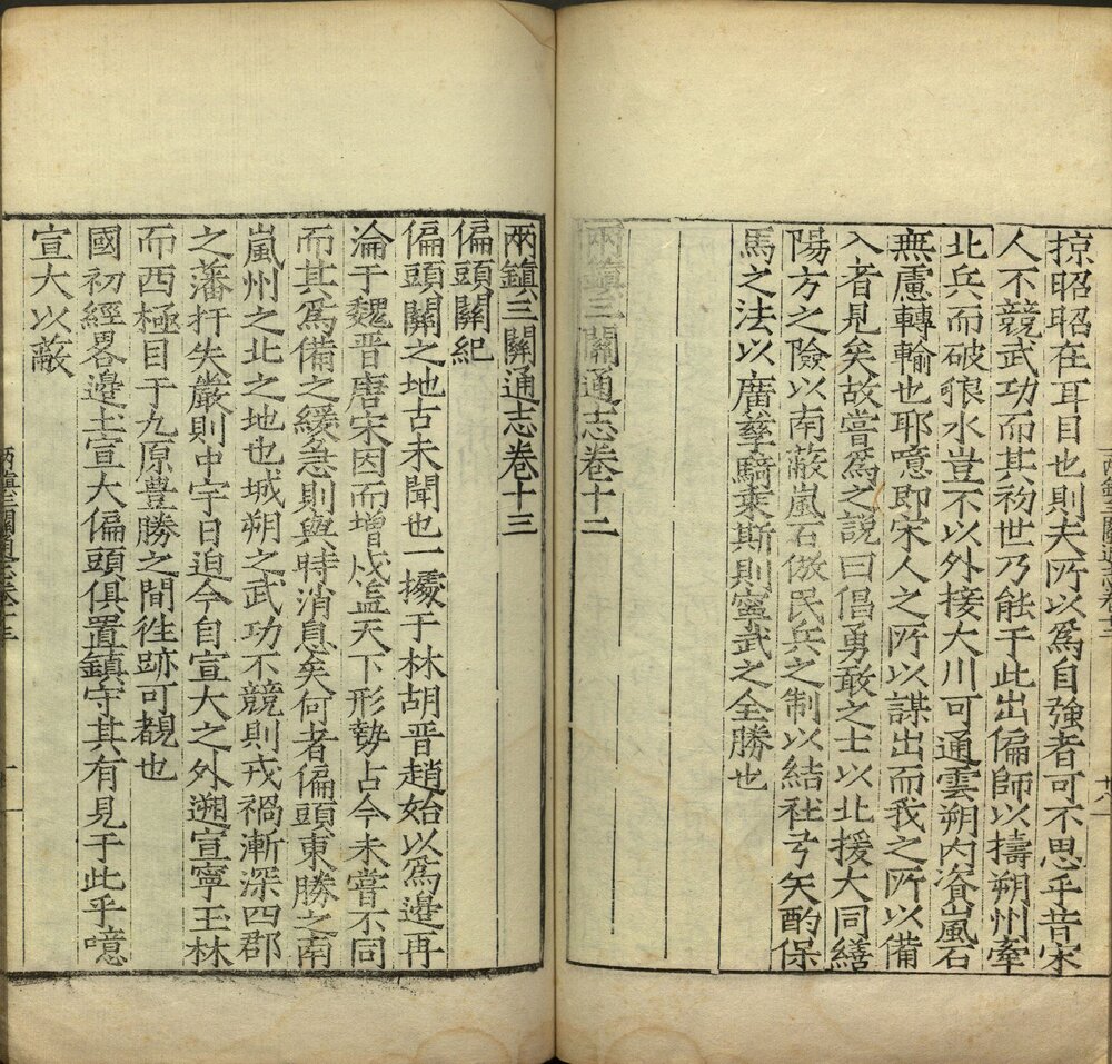 两镇三关通志. 二十三卷(残存十三卷)明. 尹耕. 著. 明嘉靖时期刊本