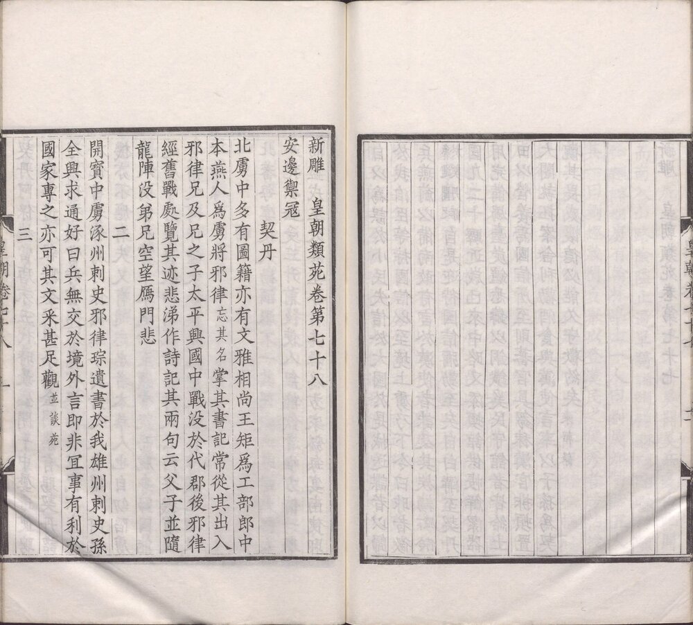 新雕皇朝类苑. 七十八卷. 宋. 江少虞等撰. 清宣统三年武进董康诵芬室刊本