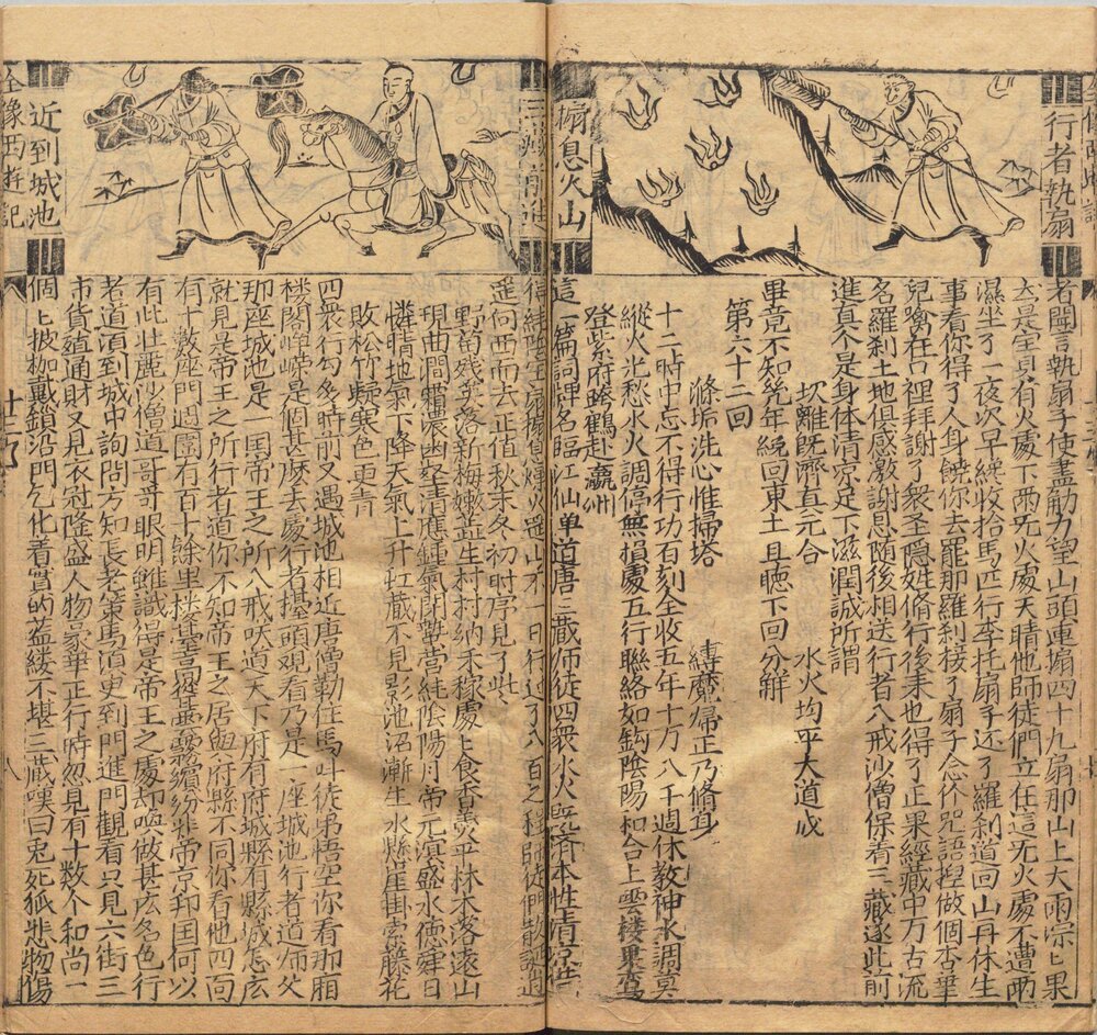 鼎镌京本全像西游记. 二十卷. 一百回. 明. 华阳洞天主人校. 明代杨闽斋刊本