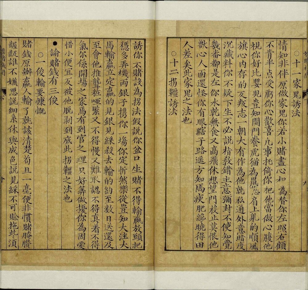 新刊嫖赌机关. 二卷. 明. 沈弘宇. 撰. 明末德聚堂刊本