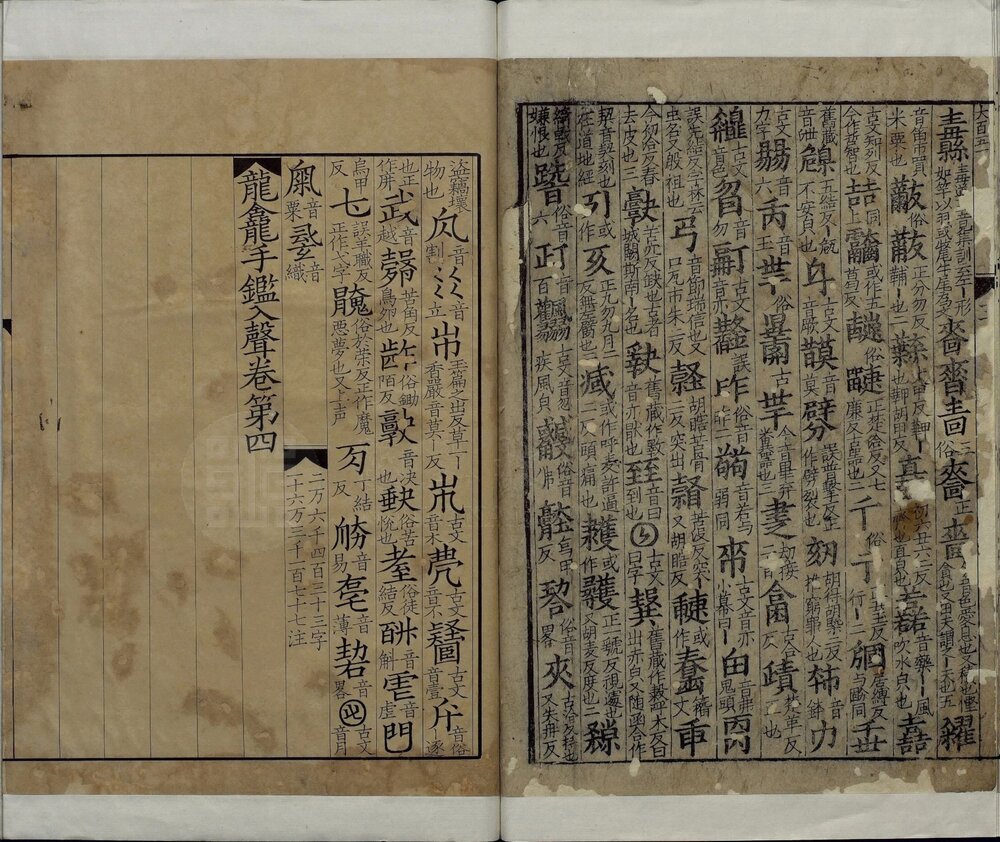 龙龛手鉴. 四卷. 辽. 释行均撰. 宋高宗时期浙江刊本