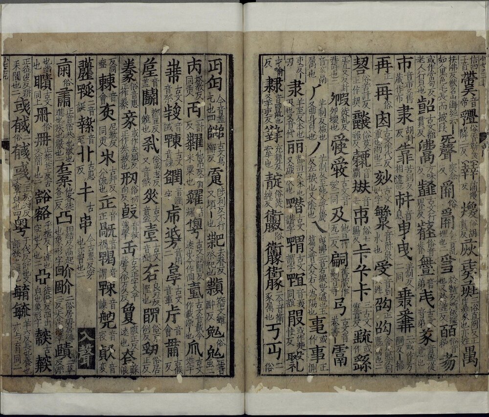 龙龛手鉴. 四卷. 辽. 释行均撰. 宋高宗时期浙江刊本