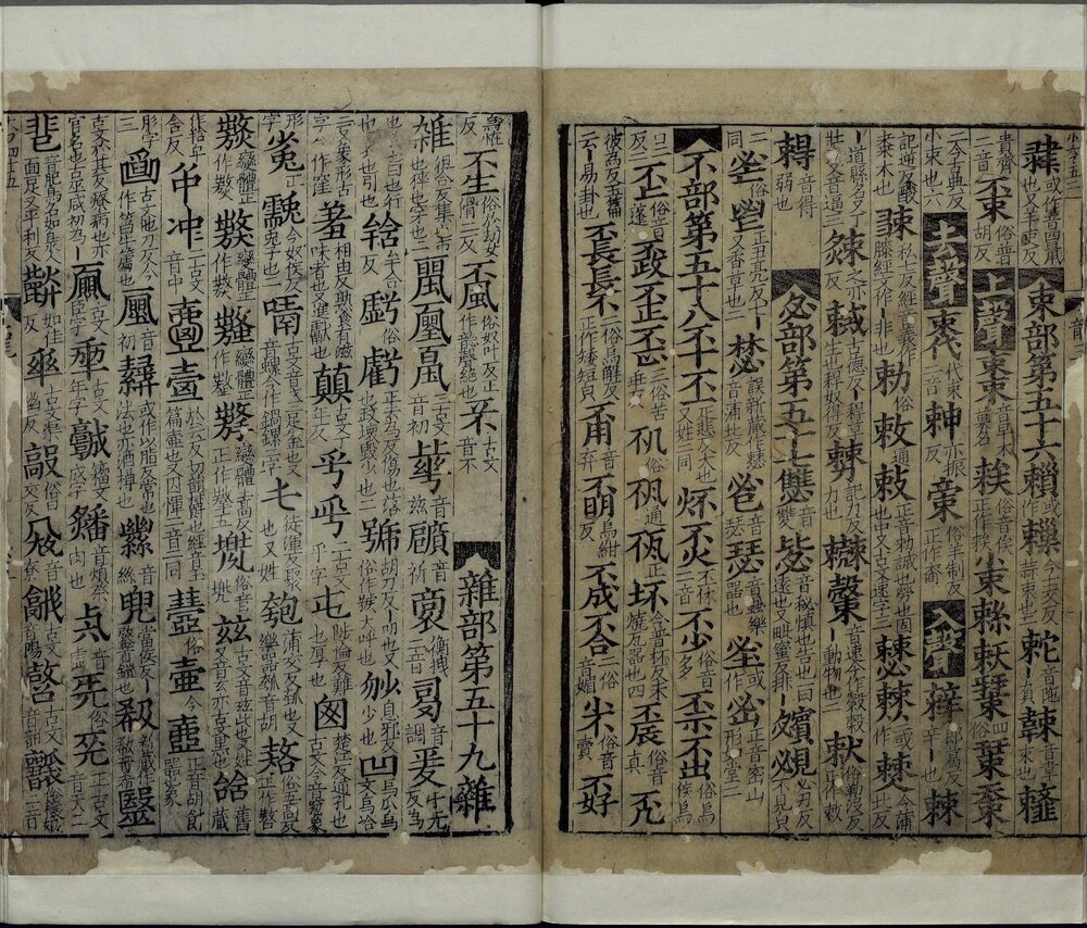 龙龛手鉴. 四卷. 辽. 释行均撰. 宋高宗时期浙江刊本