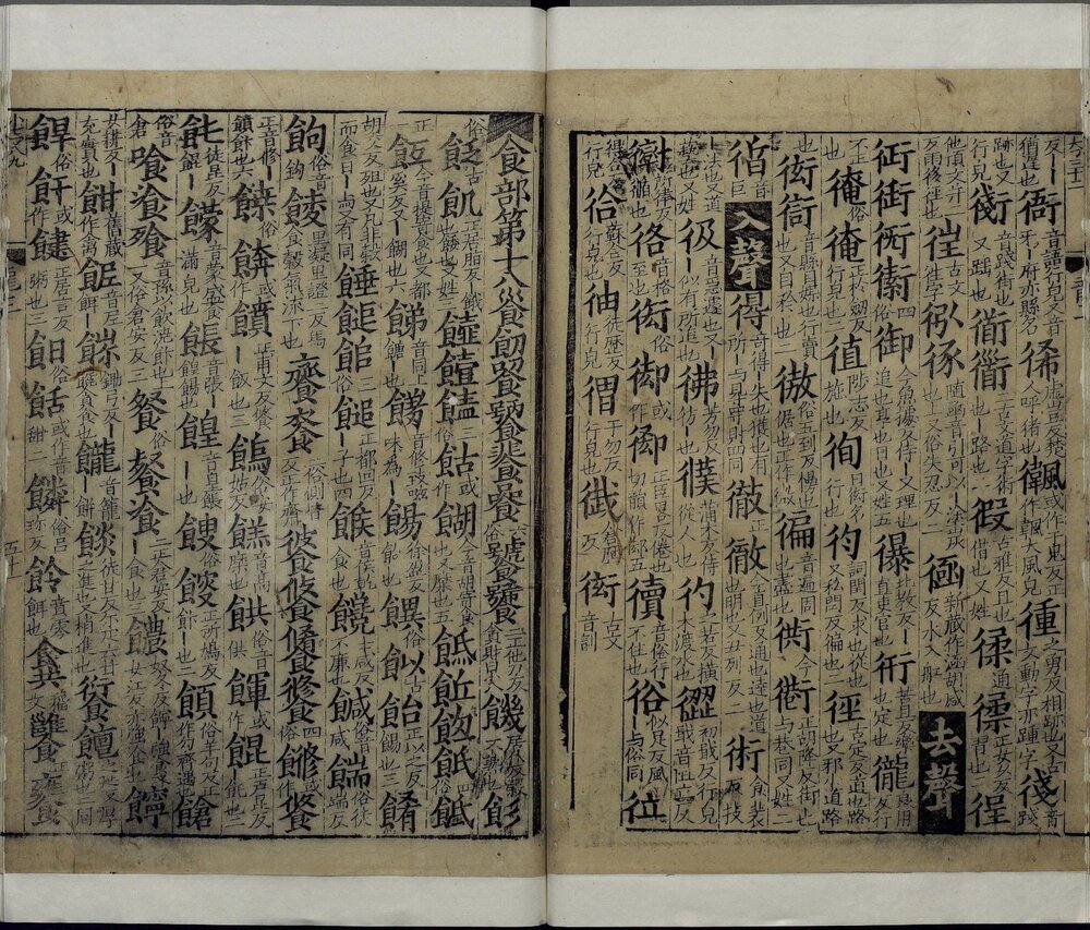 龙龛手鉴. 四卷. 辽. 释行均撰. 宋高宗时期浙江刊本