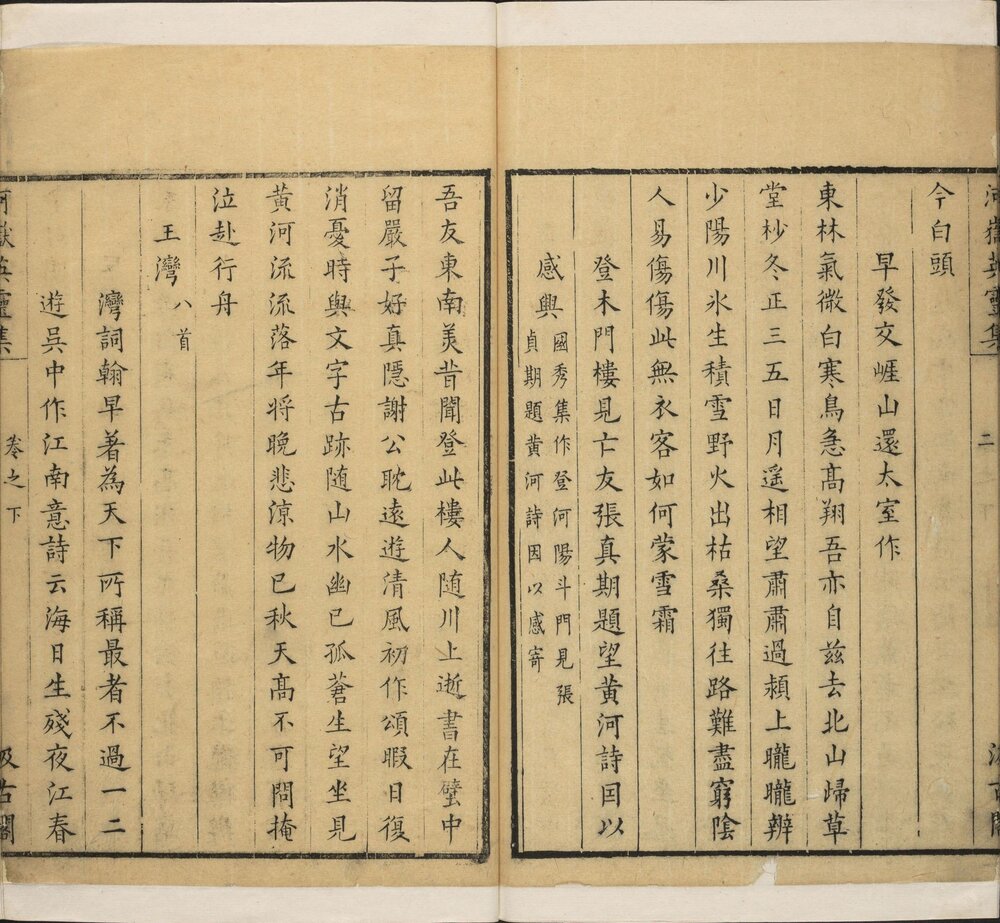 河岳英灵集. 三卷. 唐. 殷璠编选. 明崇祯元年毛氏汲古阁刊《唐人选唐诗》本