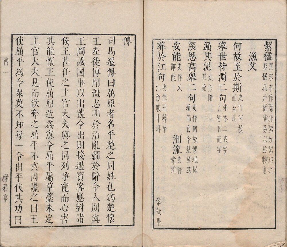 屈子. 六卷. 明. 毛晋. 辑. 明万历四十六年虞山毛氏绿君亭刊本